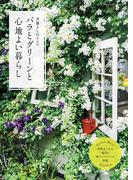 バラとグリーンと心地よい暮らし