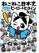 ねこねこ日本史　ヒーロー＆ヒロイン列伝　2(コンペイトウ書房)