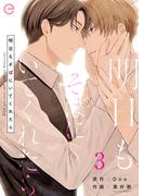 明日もそばにいてくれたら 3(エクレアコミックプチ)
