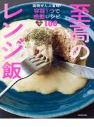 至高のレンジ飯　面倒ぜんぶ省略！容器１つで感動レシピ100