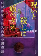 呪いと殺しは飯のタネ 伝記作家・烏丸尚奇の調査録(宝島社文庫)