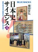 日本史サイエンス〈弐〉　邪馬台国、秀吉の朝鮮出兵、日本海海戦の謎を解く （ブルーバックス）