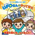 UFOさんがやってきた ―宇宙の友だち、つくるんだ！―