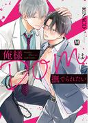 俺様Domは撫でられたい【コミックス版】(マーブルコミックス)