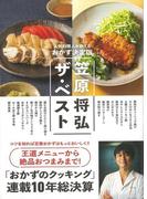 【アウトレットブック】笠原将弘ザ・ベスト－人気料理人が教えるおかず決定版