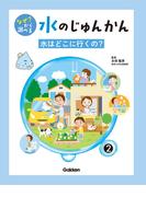 なぜ？ から調べる 水のじゅんかん 2巻 水はどこに行くの？