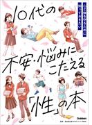 10代の不安・悩みにこたえる「性」の本