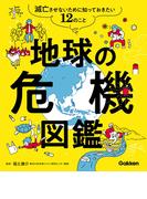 地球の危機図鑑