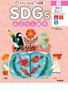 SDGsおはなし絵本 2ひと（２） 教育／ジェンダー／安全な水とトイレ