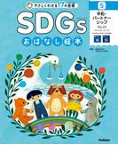 SDGsおはなし絵本 5平和・パートナーシップ 平和と公正／パートナーシップ