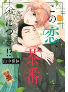 この恋、茶番につき！？（４）
