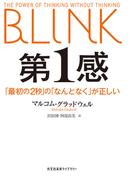 第１感～「最初の2秒」の「なんとなく」が正しい～(光文社未来ライブラリー)