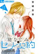 幼なじみとセフレ契約　11(フラワーコミックスα)