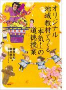 オリジナル地域教材でつくる　「本気！」の道徳授業(教育技術)