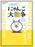 ことわざで！　にゃんこ大戦争　～一生に一コくらいは使えるにゃ。～