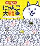 さがして！　にゃんこ大戦争