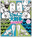 みつけて！　にゃんこ大戦争のまちがいさがし