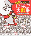 もっとさがして！　にゃんこ大戦争　～さがしてたら朝が来たにゃ編～