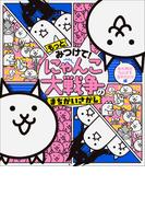 もっとみつけて！　にゃんこ大戦争のまちがいさがし　～忘れ物がなにかを忘れたにゃ編～