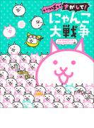 いっぱいさがして！　にゃんこ大戦争　～さがすの大変だから新しく注文したにゃ編～