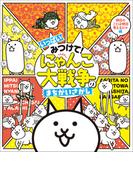 いっぱいみつけて！　にゃんこ大戦争のまちがいさがし