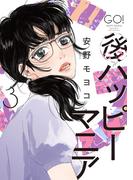 後ハッピーマニア（３）【電子限定特典付】(フィールコミックス)