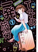 Ｔ子の一発旅行（１）(FC Jam)