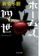 ホームズ四世(中公文庫)
