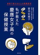 私が教えた 慶應女子高の保健授業