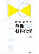 はじめての無機材料化学(ＫＳ化学専門書)