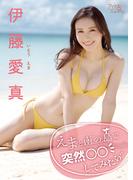 伊藤愛真「えまと南の島で突然○○してみたら…」(アイドルニッポン)