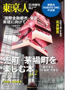 東京人2021年11月［増刊］特集「兜町・茅場町を楽しむ本vol.２」進化する「コト始め」のまち ［雑誌］