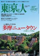 月刊「東京人」 2022年1月号 特集「進化しつづける 多摩ニュータウン」 ［雑誌］