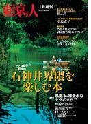 東京人2022年1月［増刊］特集「石神井界隈を楽しむ本」ここは都会の別天地 ［雑誌］