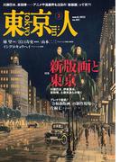 月刊「東京人」 2022年3月号 特集「新版画と東京」 [雑誌]