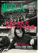 月刊「東京人」 2022年4月号 特集「日本が生んだクラシックの名曲」 [雑誌]