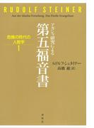 アカシャ研究による第五福音書