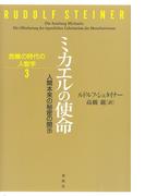 ミカエルの使命　人間本来の秘密の開示