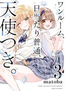 ワンルーム、日当たり普通、天使つき。 3巻(ガンガンコミックス)