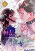 聖女のはずが、どうやら乗っ取られました 4巻(ガンガンコミックスＵＰ！)