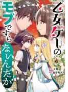 乙女ゲーのモブですらないんだが 4巻(ガンガンコミックスＵＰ！)