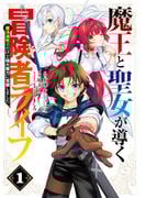 魔王と聖女が導く冒険者ライフ -魔法適性0だけど極大魔力に覚醒しました- 1巻(ガンガンコミックスＵＰ！)