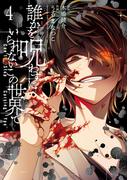 誰かを呪わずにいられないこの世界で 4巻(ガンガンコミックスＵＰ！)
