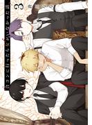 合コンに行ったら女がいなかった話 3巻(ガンガンコミックスONLINE)