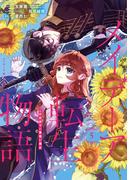 メイデーア転生物語 この世界で一番悪い魔女 5巻(Ｇファンタジーコミックス)