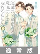 30歳まで童貞だと魔法使いになれるらしい 10巻通常版【デジタル版限定特典付き】(ガンガンコミックスpixiv)