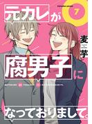 元カレが腐男子になっておりまして。 7巻(ガンガンコミックスpixiv)