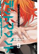 デッドマウント・デスプレイ 9巻(ヤングガンガンコミックス)