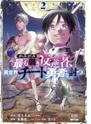 かみがみ～最も弱き反逆者、異世界チート勇者を討つ～ 2巻 【特典イラスト付き】