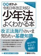 図解ポケット 少年法がよくわかる本